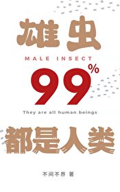 雄虫99%都是人类