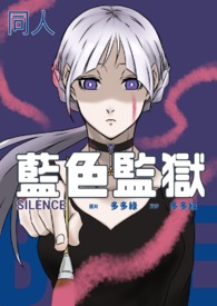 Silence(糸师 冴X自创)