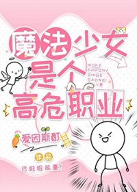 [����] ħ����Ů�Ǹ���Σְҵ