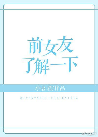 ǰŮ���˽�һ��[GL�촩]