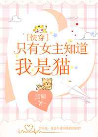 ֻ��Ů��֪������è[�촩]