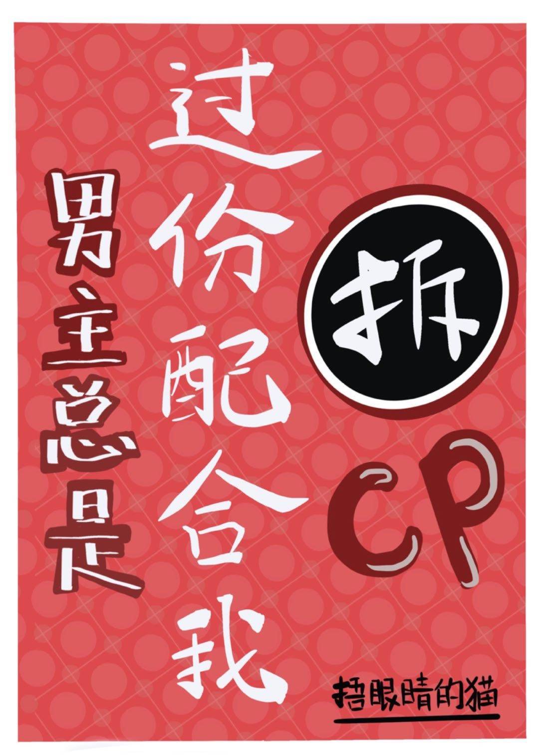 �������ǹ�������Ҳ���CP[�촩]