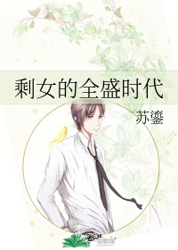 ʣŮ��ȫʢʱ��