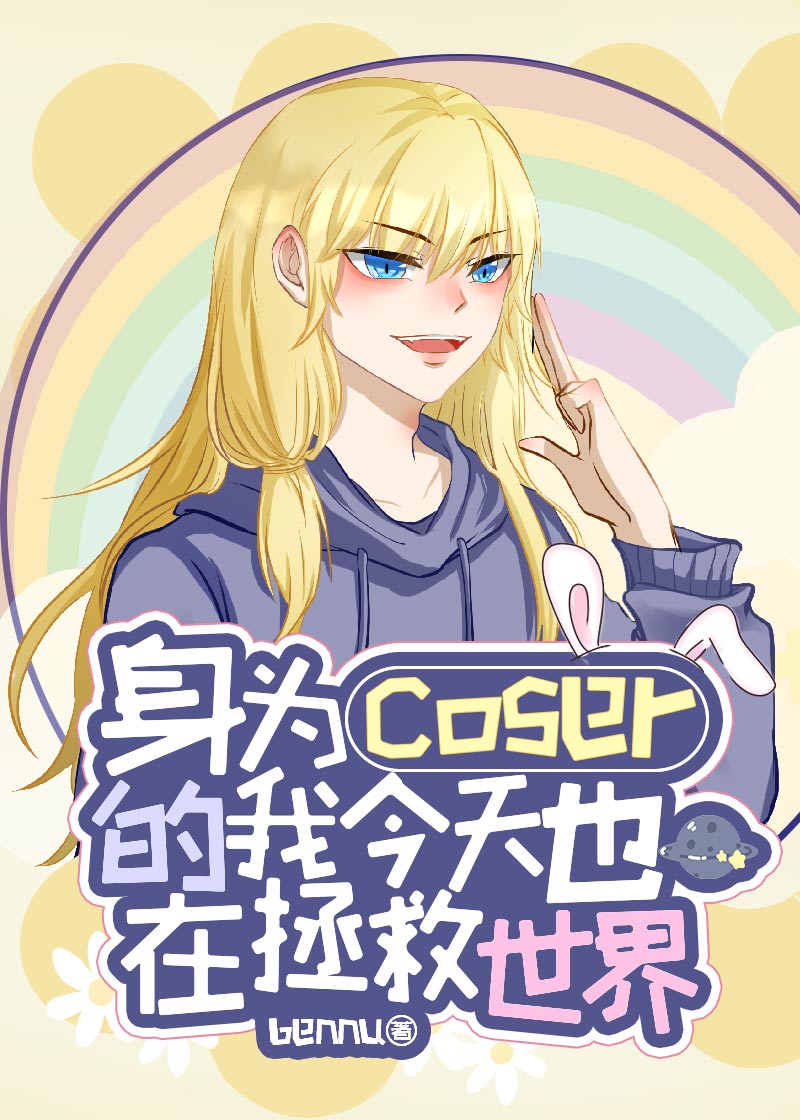 [����]��Ϊcoser���ҽ���Ҳ����������