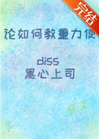 [����]����ν�����ʹdiss������˾