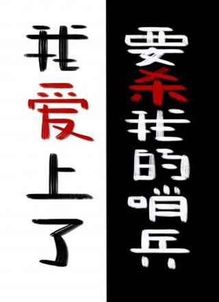 �Ұ�����Ҫɱ�ҵ��ڱ�