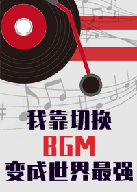 [����]�ҿ��л�bgm��Ϊ������ǿ