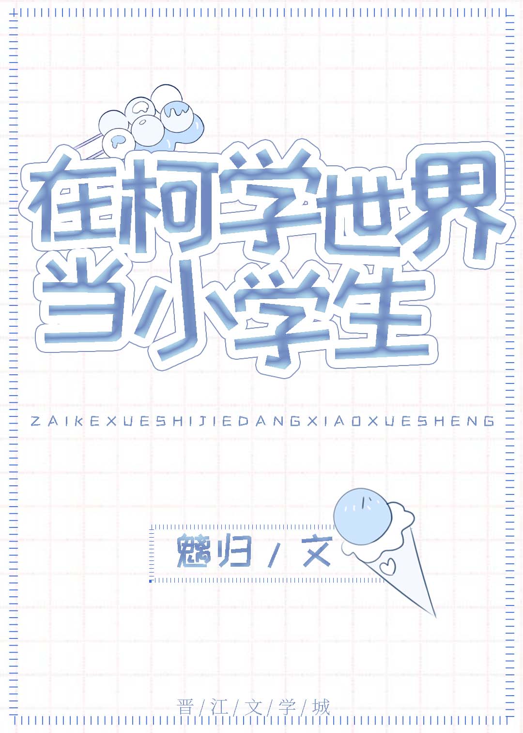 [����]�ڿ�ѧ���統Сѧ��