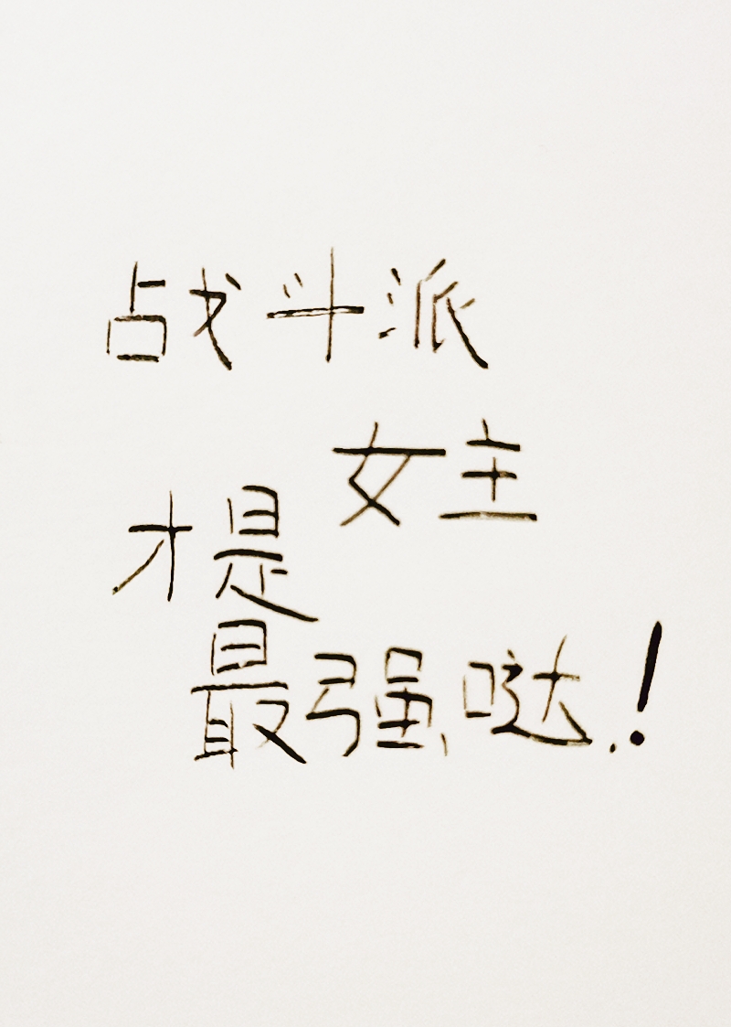 [����]ս����Ů��������ǿ��