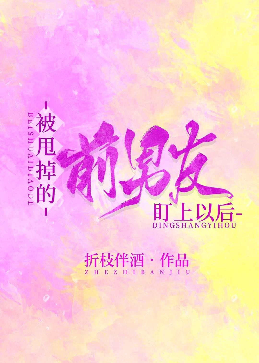 ��˦����ǰ���Ѷ����Ժ�