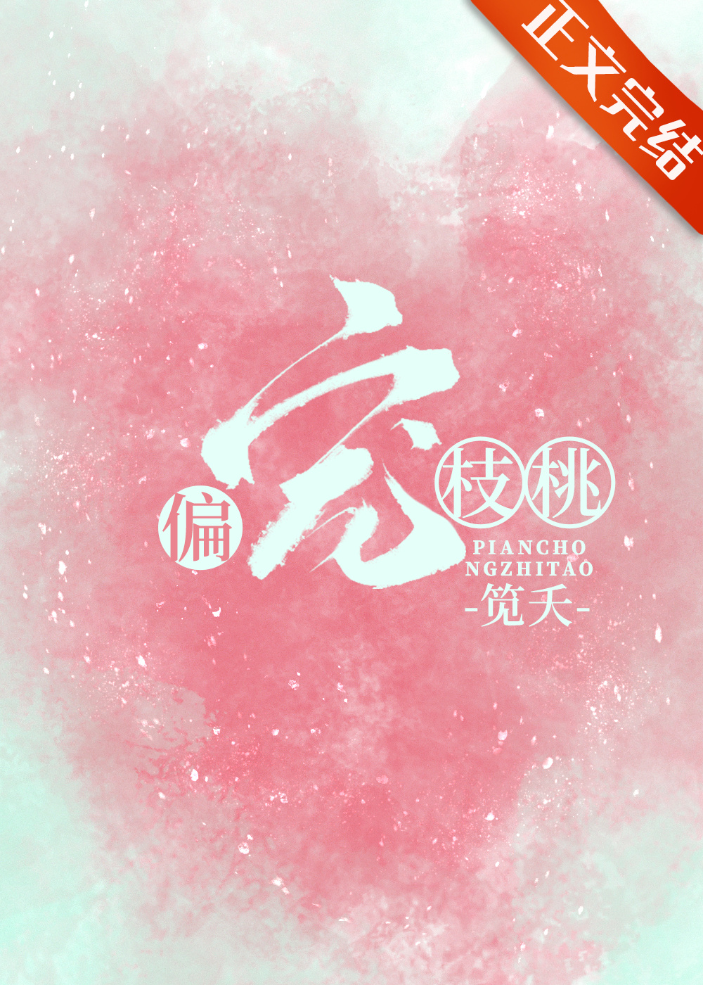 ƫ��֦��[����Ȧ]