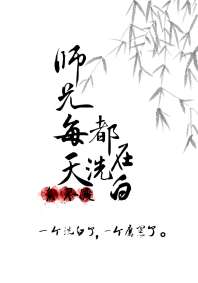 ʦ��ÿ�춼��ϴ��[����]