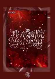 ���ھ���Ժ��017�Ų���