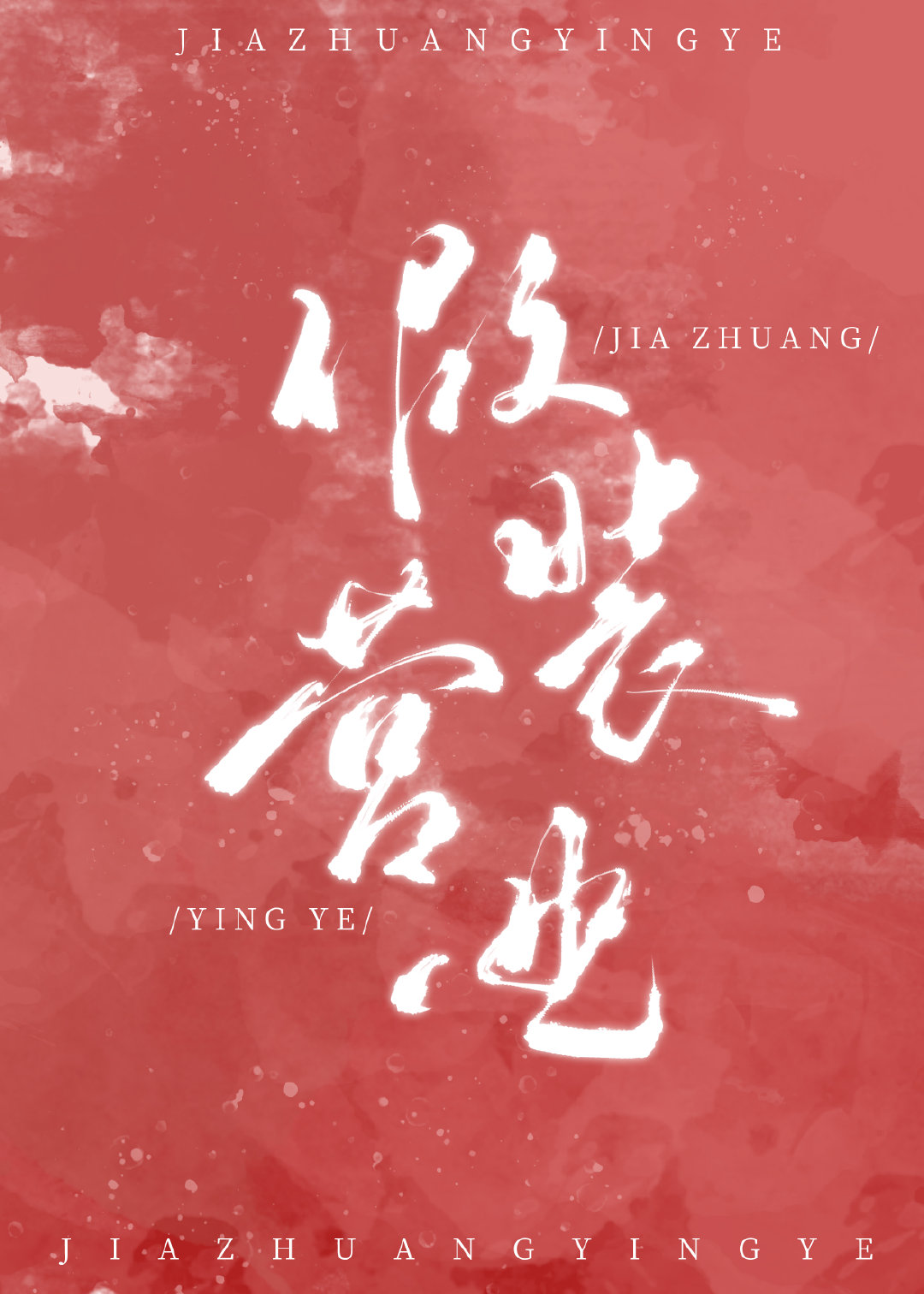 ���Alpha��װӪҵ