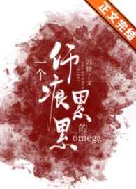 һ���˺����۵�omega[ŮA��O]