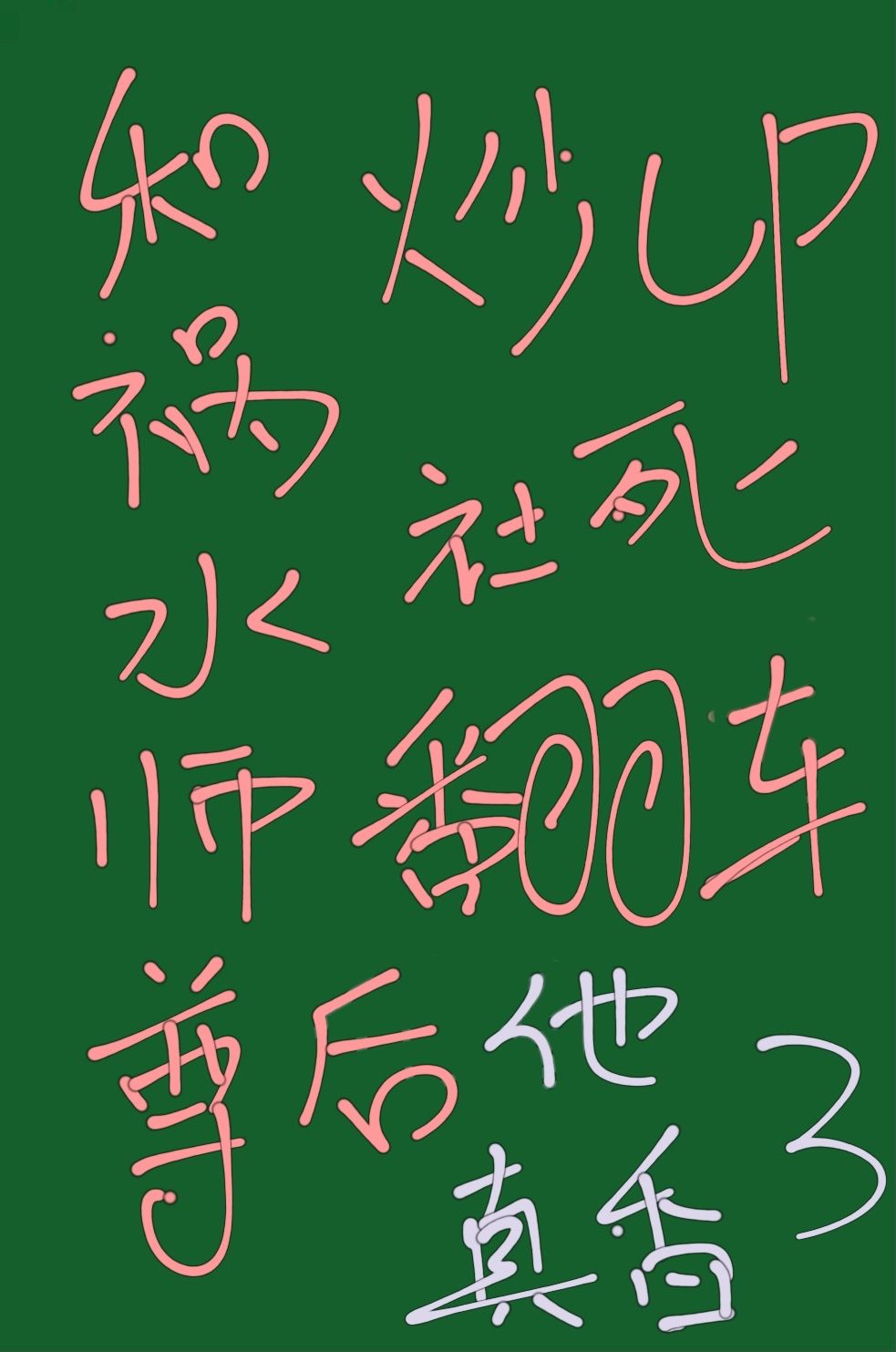 ʦ�����ҹ�����