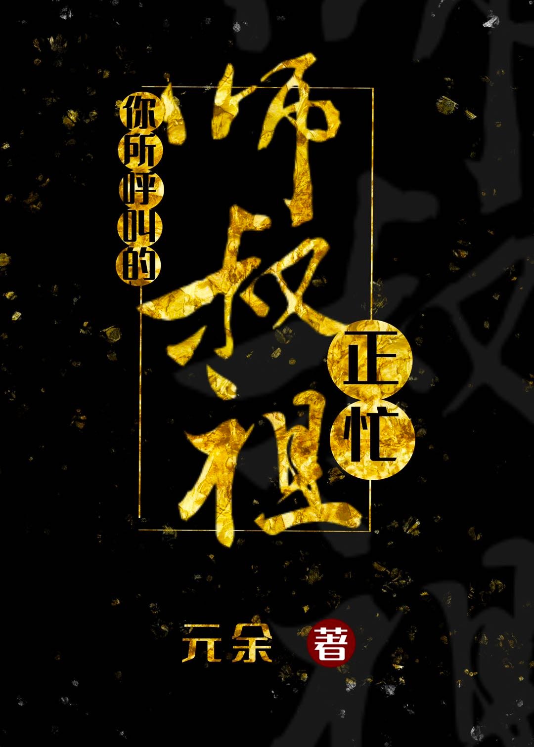 �������е�ʦ������æ