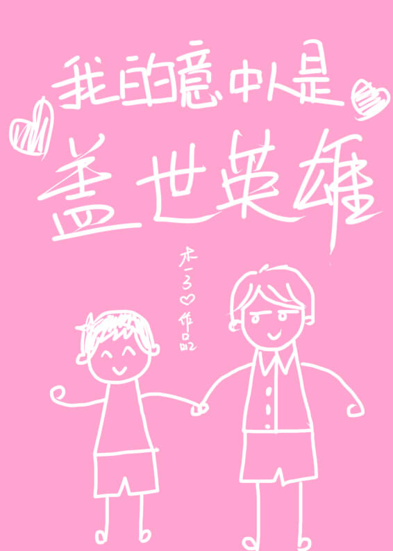 �ҵ��������Ǹ���Ӣ��