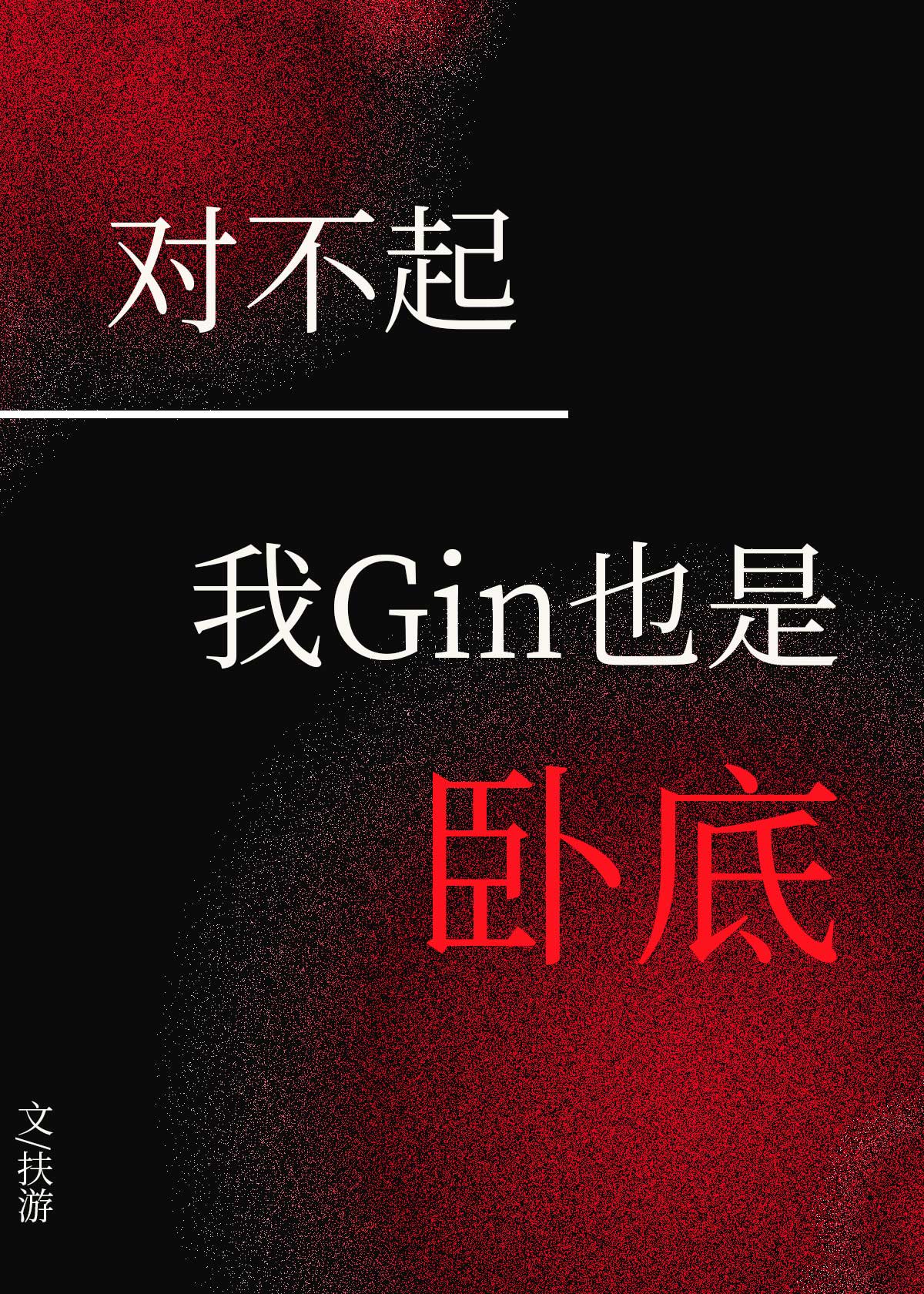 [����]�Բ�����GINҲ���Ե�