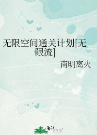 ���޿ռ�ͨ�ؼƻ�[������]