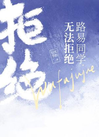 ·��ͬѧ�޷��ܾ�