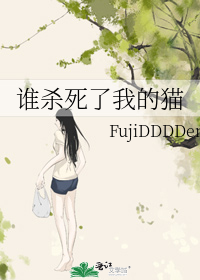 ˭ɱ�����ҵ�è