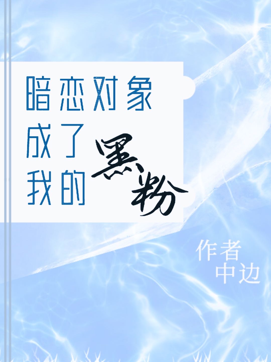 ������������ҵĺڷ�