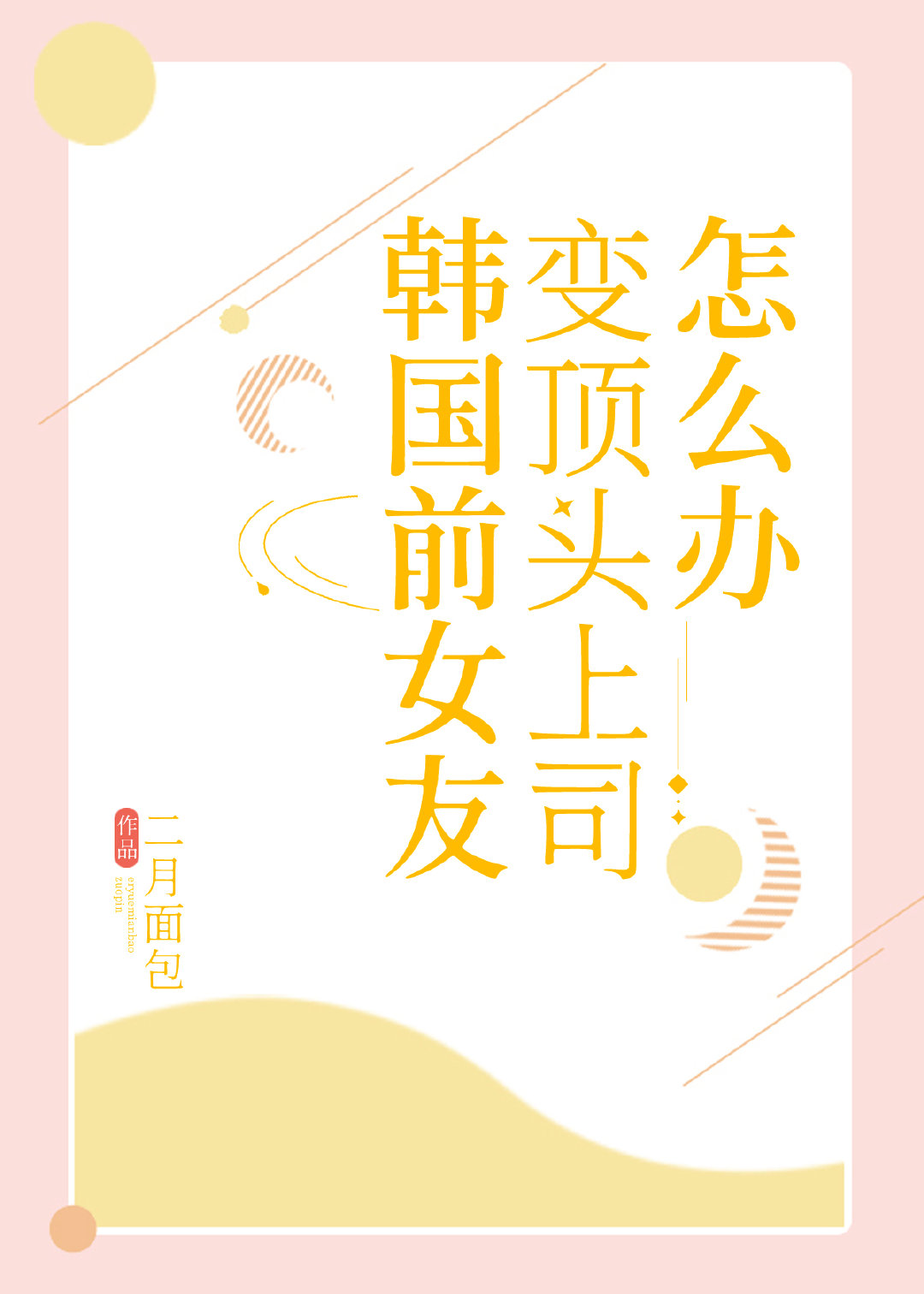 ����ǰŮ�ѱ䶥ͷ��˾��ô��