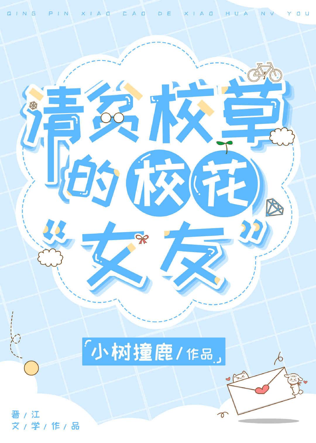 ����У԰�ġ�Ů�䡱��