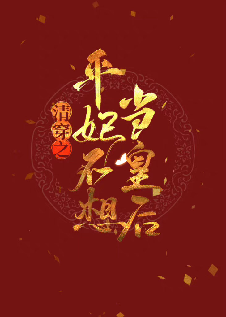 �崩֮ƽ�����뵱�ʺ�