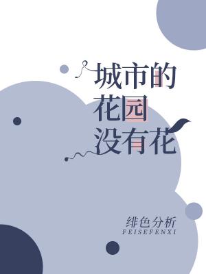 ���еĻ�԰û�л�