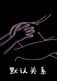 Ĭ�Ϲ�ϵ(У԰1v1)